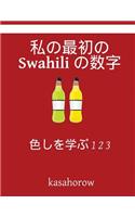 My First Japanese-Swahili Counting Book: Colour and Learn 1 2 3
