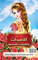 كتاب تلوين الأميرات والجنيات السحرية