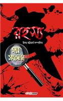Rahasya Galpo Sankalan: A Collection of Bengali Thrillers
