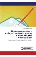 Printsip Ravnogo Izbiratel'nogo Prava V Rossiyskoy Federatsii