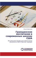 Grazhdanskoe Vospitanie V Sovremennykh Shkolakh Ssha