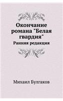 Окончание романа Белая гвардия