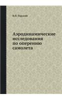 &#1040;&#1101;&#1088;&#1086;&#1076;&#1080;&#1085;&#1072;&#1084;&#1080;&#1095;&#1077;&#1089;&#1082;&#1080;&#1077; &#1080;&#1089;&#1089;&#1083;&#1077;&#1076;&#1086;&#1074;&#1072;&#1085;&#1080;&#1103; &#1087;&#1086; &#1086;&#1087;&#1077;&#1088;&#1077;