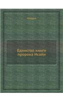 &#1045;&#1076;&#1080;&#1085;&#1089;&#1090;&#1074;&#1086; &#1082;&#1085;&#1080;&#1075;&#1080; &#1087;&#1088;&#1086;&#1088;&#1086;&#1082;&#1072; &#1048;&#1089;&#1072;&#1081;&#1080;: (Russian)