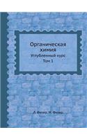 Органическая химия