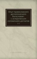 Opyt pravoslavnogo dogmaticheskogo bogosloviya: s istoricheskim izlozheniem dogmatov