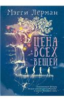 Цена всех вещей
