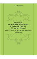 Logopediya. Metodicheskoe nasledie: V 5 knigah Kniga 1. V 2-h chastyah. Chast' 2. Rinolaliya. Dizartriya(Russian)