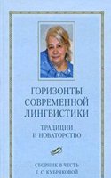 Gorizonty sovremennoj lingvistiki