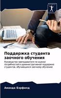 Поддержка студента заочного обучения