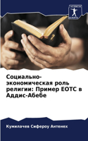 Социально-экономическая роль религии: ?????? Eotc ? ?????-?????