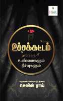 à®‰à®šà¯�à®šà®•à¯�à®•à®Ÿà¯�à®Ÿà®®à¯� à®‰à®£à¯�à®®à¯ˆà®•à®³à¯�à®®à¯� à®¤à¯€à®°à¯�à®µà¯�à®•à®³à¯�à®®à¯� | UCHAKATTAM: Unmaikalum Theervukalum