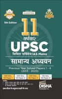 11 Varshvaar UPSC Civil Services IAS Mains Samanya Adhyayan Previous Year Solved Papers 1 - 4 (2013 - 2023) 5th Edition | PYQs Question Bank | Itihaas, rajyavyavastha, arthvyavastha, bhugol, Vatavaran