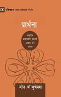 Prayer / प्रार्थना
