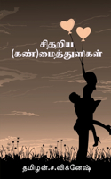 sithariya mai thuligal / &#2970;&#3007;&#2980;&#2993;&#3007;&#2991; &#2990;&#3016;&#2980;&#3021; &#2980;&#3009;&#2995;&#3007;&#2965;&#2995;&#3021;