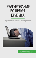 &#1056;&#1077;&#1072;&#1075;&#1080;&#1088;&#1086;&#1074;&#1072;&#1085;&#1080;&#1077; &#1074;&#1086; &#1074;&#1088;&#1077;&#1084;&#1103; &#1082;&#1088;&#1080;&#1079;&#1080;&#1089;&#1072;: &#1042;&#1077;&#1088;&#1085;&#1080;&#1090;&#1077; &#1089;&#1074;&#1086;&#1081; &#1073;&#1080;&#1079;&#1085;&#1077;&#1089; &#1089; &#1082;&#1088;&#10