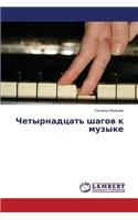 Chetyrnadtsat' shagov k muzyke