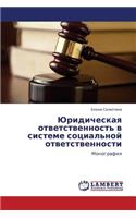 Yuridicheskaya otvetstvennost' v sisteme sotsial'noy otvetstvennosti