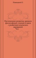 Postepennoe razvitie drevnih filosofskih uchenij v svyazi s razvitiem yazycheskih verovanij