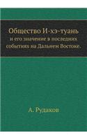 Общество И-хэ-туань
