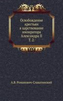 Osvobozhdenie krestyan v tsarstvovanie imperatora Aleksandra II