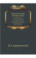 Краткий очерк истории бань