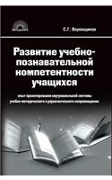 The development of educational and cognitive competence of students