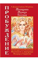 Женщина, Жрица, Богиня - Пробуждение. Книга