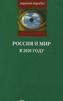 Rossiya i mir v 2020 godu