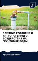ВЛИЯНИЕ ГЕОЛОГИИ И АНТРОПОГЕННОГО ВОЗДЕЙ