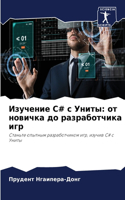 Изучение C# с Униты