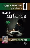 Kadaisi Athiyaayam | Pattukottai Prabakar | Detective | Tamil | Pustaka