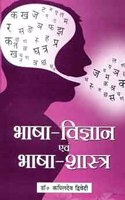 Bhasha Vigyan Evam Bhasha Shastra