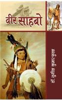 Veer Sahabo (Awarded Novel) (Hindi)