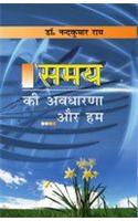 Samaya Ki Avdharna Aur Hum (Hindi)