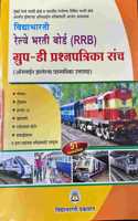 VIDYABHARATEE/VIDYABHARATI-RRB GROUP-D ONLINE PRASHNAPATRIKA SANCHA/PAPER SET-2024