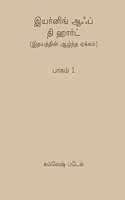 Yearning of the Heart(Tamil) - Volume 1 | Compilation of Talks and Written Messages given by Heartfulness Guide Kamlesh D. Patel(Daaji)