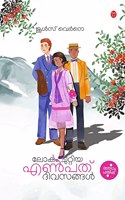 Lokam Chuttiya 80 Divasangal