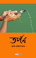 Tarpan (তর্পণ)