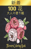 100 &#33457; Flowers &#22823;&#20154;&#12398;&#22615;&#12426;&#32117;