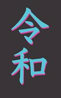 令和