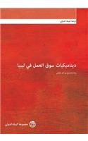 Labor Market Dynamics in Libya: Reintegration for Recovery(World Bank Studies)