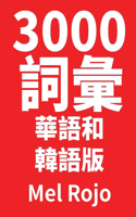 3000 詞彙 華語和韓語版