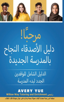 مرحبأ! دليل الأصدقاء النجاح بالمدرسة الج