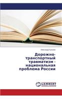 Dorozhno-Transportnyy Travmatizm - Natsional'naya Problema Rossii