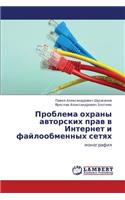 Problema okhrany avtorskikh prav v Internet i fayloobmennykh setyakh
