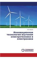 Innovatsionnaya Tekhnologiya Izucheniya Elektrotekhniki I Elektroniki
