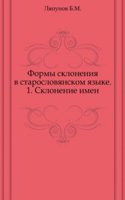 Formy skloneniya v staroslovyanskom yazyke