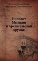 Ippolit Myshkin i Arhangelskij kruzhok