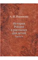 &#1048;&#1089;&#1090;&#1086;&#1088;&#1080;&#1103; &#1056;&#1086;&#1089;&#1089;&#1080;&#1080; &#1074; &#1088;&#1072;&#1089;&#1089;&#1082;&#1072;&#1079;&#1072;&#1093; &#1076;&#1083;&#1103; &#1076;&#1077;&#1090;&#1077;&#1081;